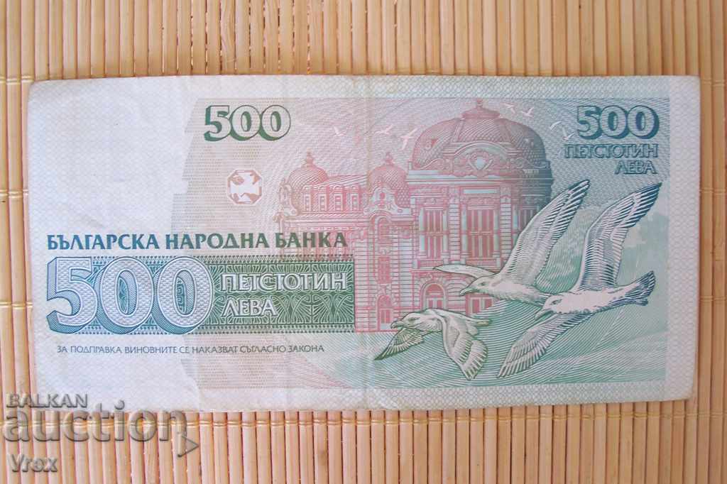 Τραπεζογραμμάτιο -500 BGN Δημοκρατία της Βουλγαρίας -1993