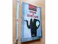 Πρόσκληση για εκτέλεση του Βλαντιμίρ Ναμπόκοφ