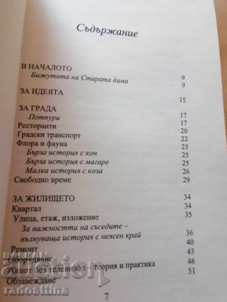 Ένας σύντομος πρακτικός οδηγός για την επιβίωση Sonya Todorova με τιμή 6.99 BGN | € 3.57 Ένας σύντομος πρακτικός οδηγός για την επιβίωση Sonya Todorova με τιμή 6.99 BGN | € 3.57