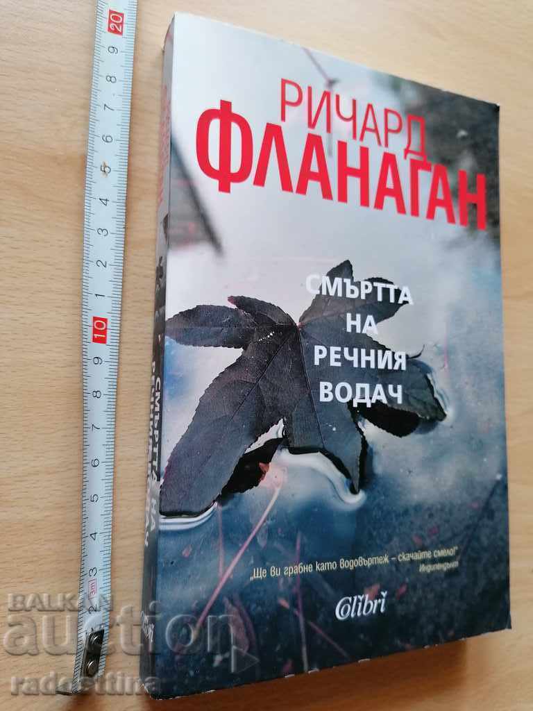 Ο θάνατος του ποταμίσκου οδηγού Richard Flanagan