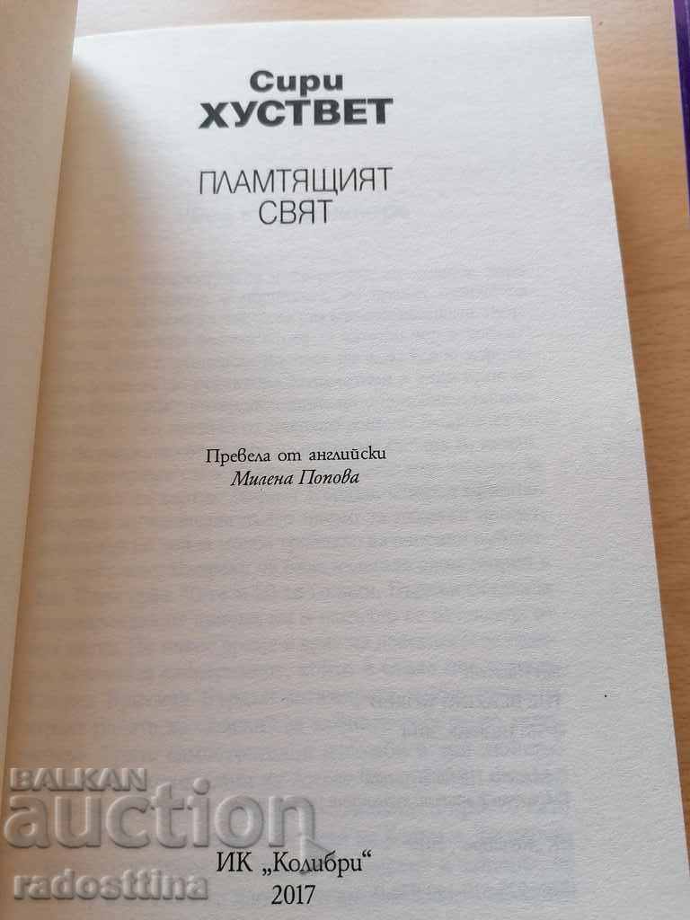 Lumea aprinsă a Siri Hustvedt cu preț € 5.62 | 10.99 BGN