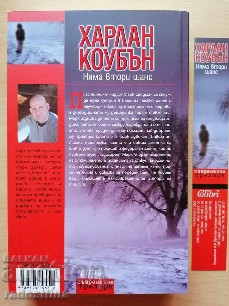 Няма втори шанс Харлан Коубън с цена 19.99 лв. | € 10.22 Няма втори шанс Харлан Коубън с цена 19.99 лв. | € 10.22