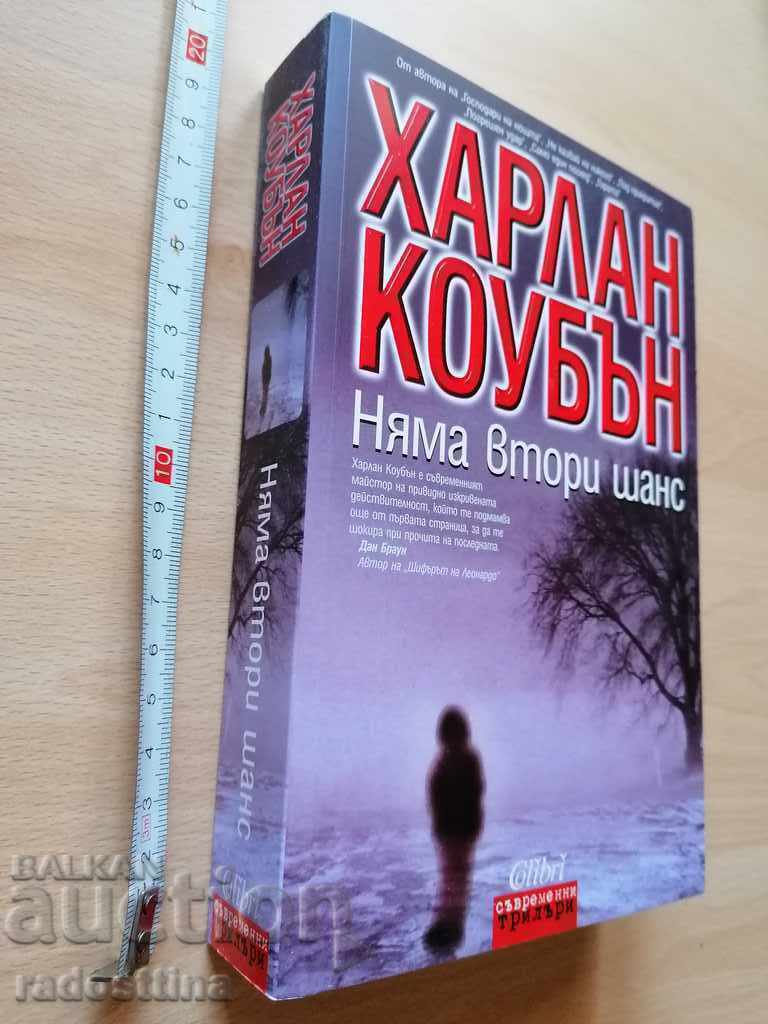 Няма втори шанс Харлан Коубън Няма втори шанс Харлан Коубън