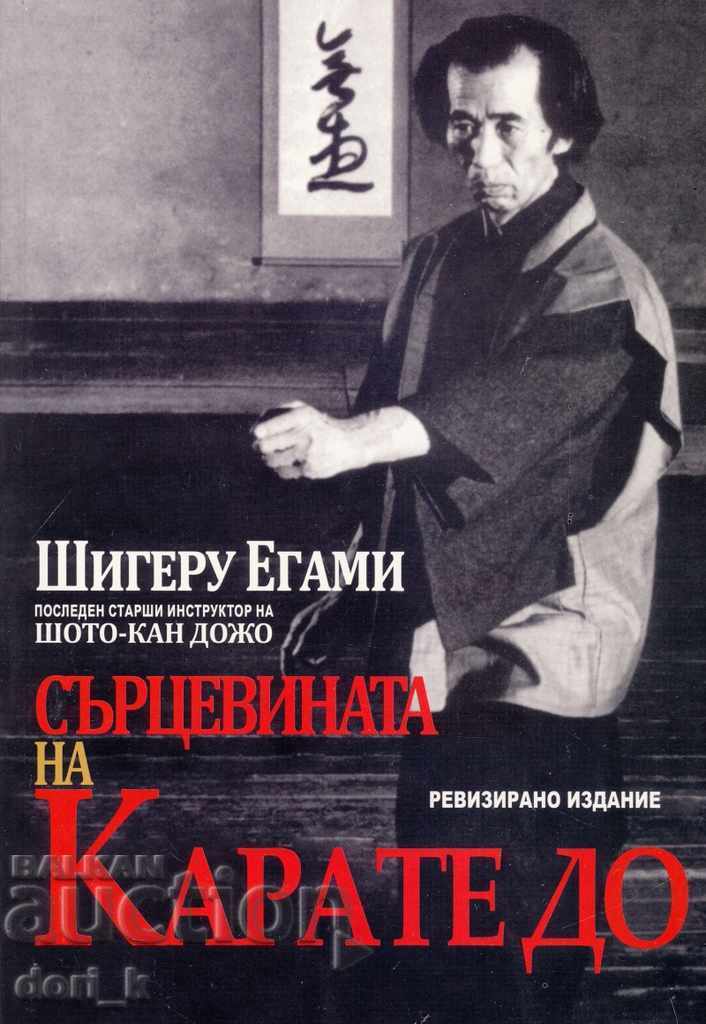 Η καρδιά του Καράτε