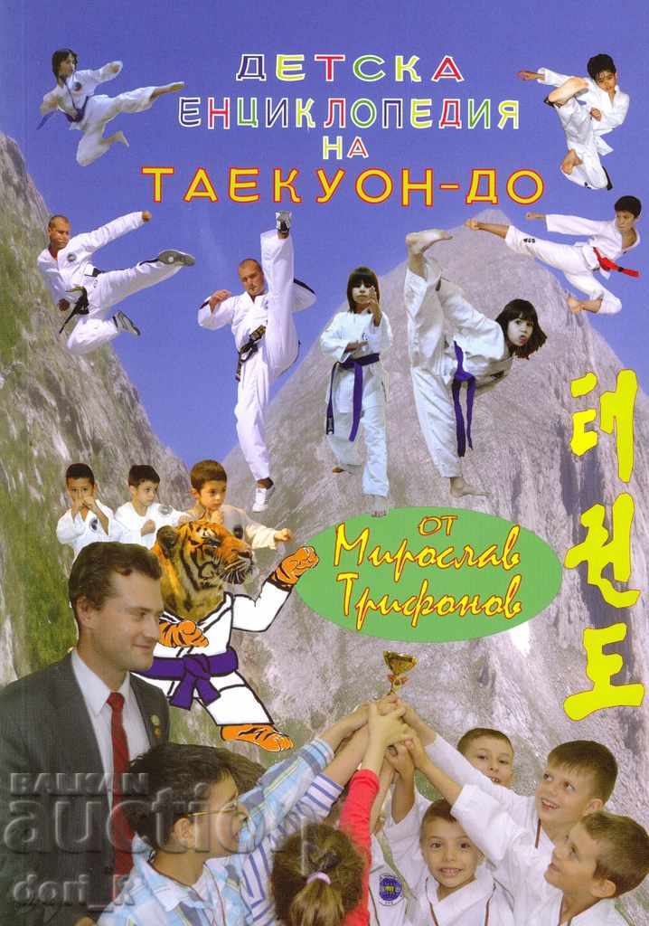 Taekwon-do Children's Encyclopedia