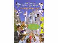 Enciclopedia Taekwon-do pentru copii