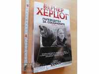 Пътеводител за озадачените Вернер Херцог