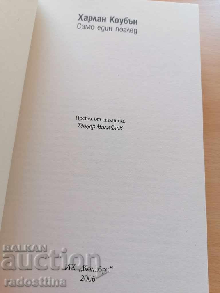 Само един поглед Харлан Коубън с цена 22.99 лв. | € 11.75 Само един поглед Харлан Коубън с цена 22.99 лв. | € 11.75