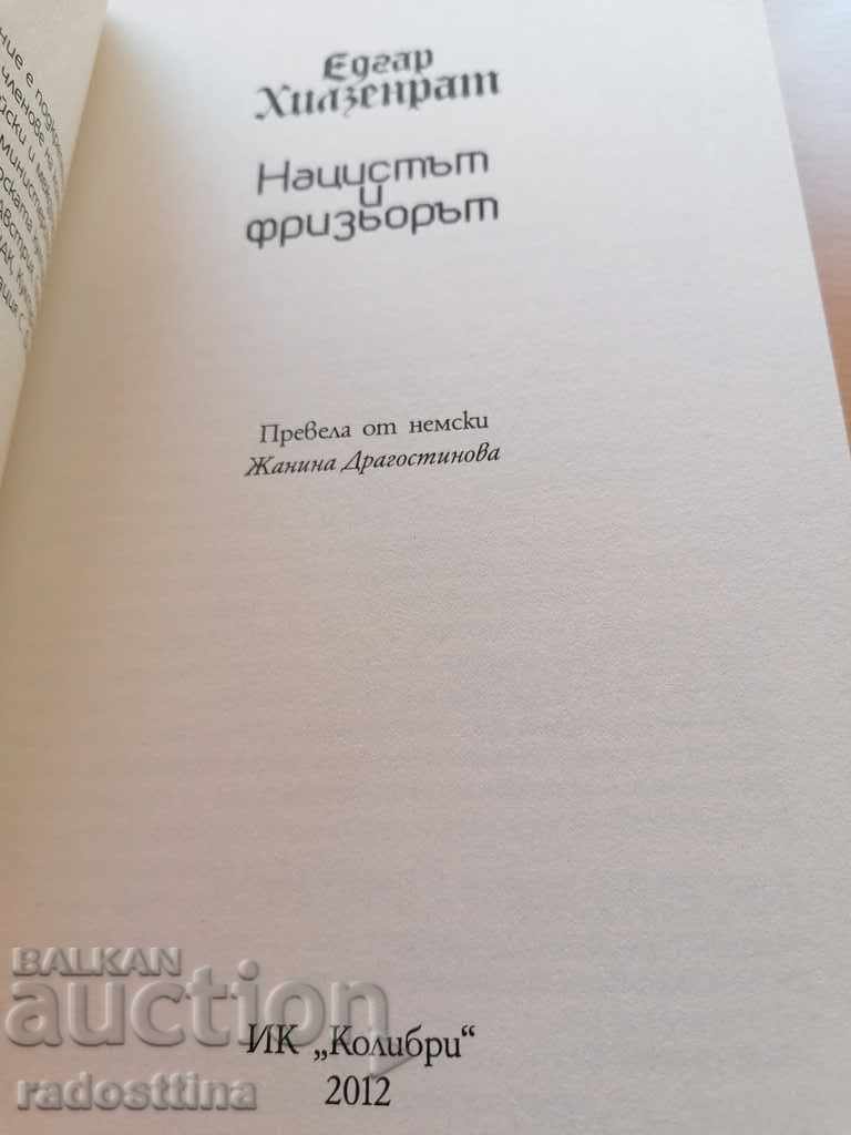 Nazi and hairdresser Edgar Hilsenrat with price 29.99 BGN | € 15.33 Nazi and hairdresser Edgar Hilsenrat with price 29.99 BGN | € 15.33