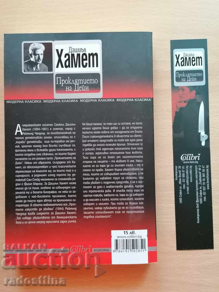 The Curse of Dashiell Hammett with price € 6.00 | 11.74 BGN The Curse of Dashiell Hammett with price € 6.00 | 11.74 BGN