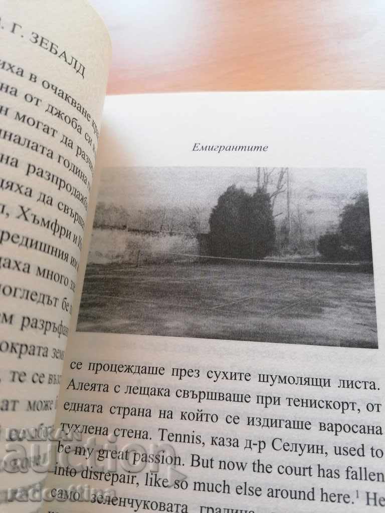 Δημοπρασία Μετανάστες Τέσσερις μακρές διηγήσεις W. G. Sebald