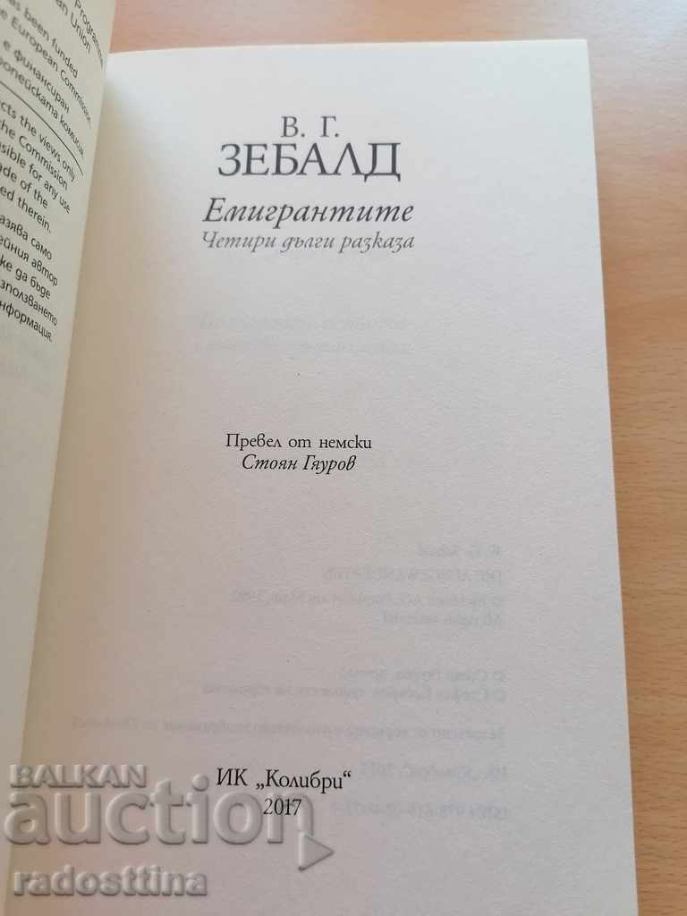 Μετανάστες Τέσσερις μακρές διηγήσεις W. G. Sebald - 7