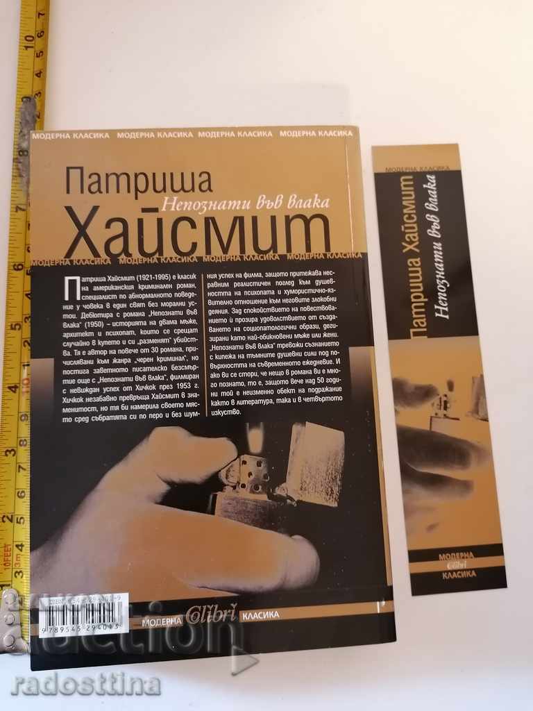 Strangers on the Train Patricia Highsmith with price 27.99 BGN | € 14.31