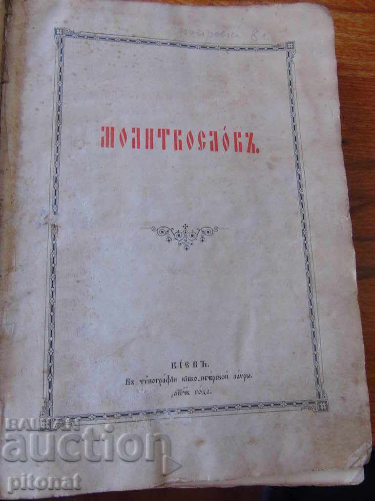 Antique book PRAYER with price 130.00 BGN | € 66.47 Antique book PRAYER with price 130.00 BGN | € 66.47