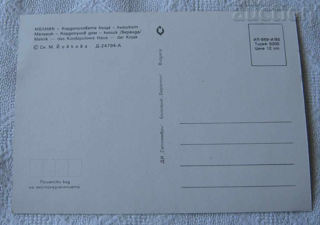 MELNIK KORDOPULOVA KASHTA KYOSHKAT 1985 P.K. with price 0.80 BGN | € 0.41 MELNIK KORDOPULOVA KASHTA KYOSHKAT 1985 P.K. with price 0.80 BGN | € 0.41