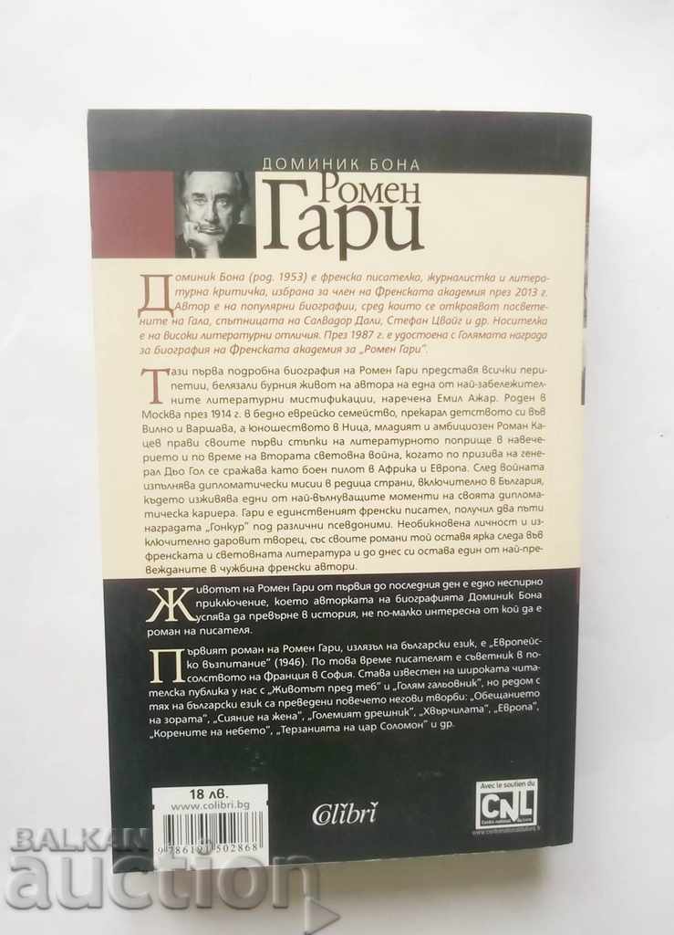 Romain Gary - Dominic Bono 2014 with price 14.00 BGN | € 7.16 Romain Gary - Dominic Bono 2014 with price 14.00 BGN | € 7.16