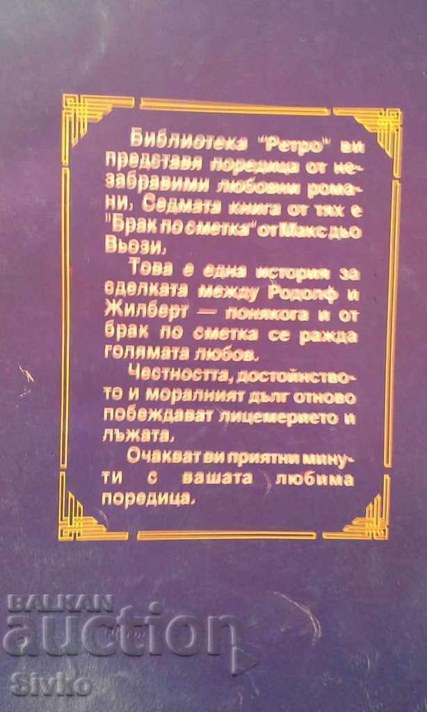 Marriage of convenience Max De Vossy with price 0.01 BGN | € 0.01 Marriage of convenience Max De Vossy with price 0.01 BGN | € 0.01