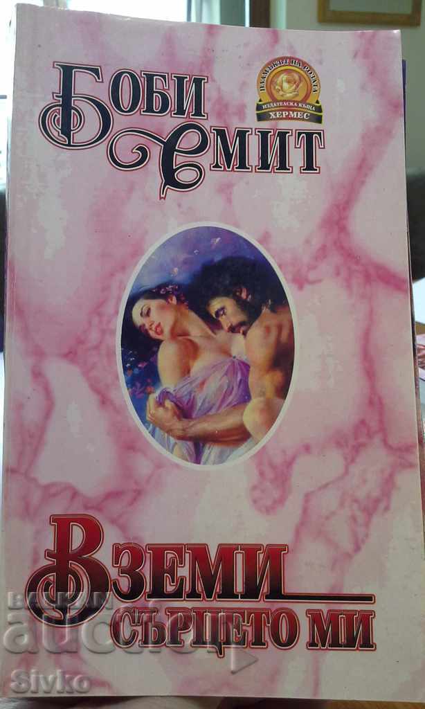 Take My Heart, First Edition Take My Heart, First Edition