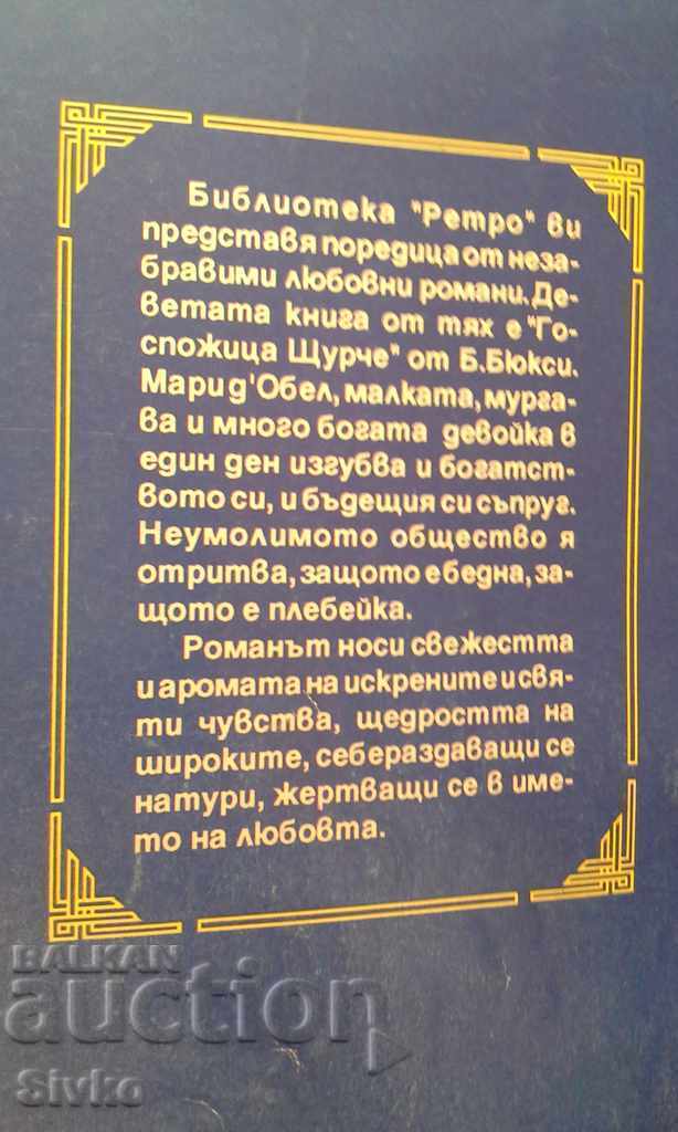 Miss Cricket V. Buxey with price 0.01 BGN | € 0.01 Miss Cricket V. Buxey with price 0.01 BGN | € 0.01