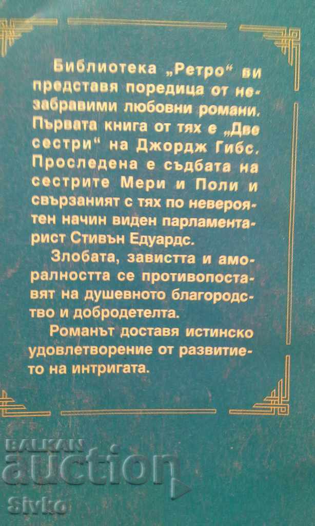 Two sisters, George Gibbs with price 0.01 BGN | € 0.01 Two sisters, George Gibbs with price 0.01 BGN | € 0.01