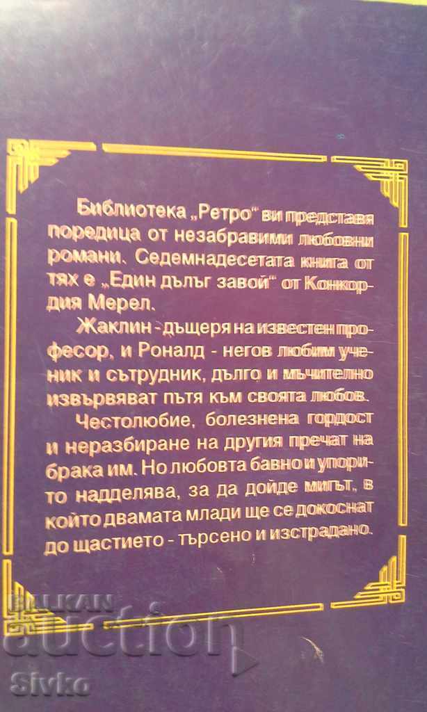 One long bend Concordia Merrell with price 0.01 BGN | € 0.01