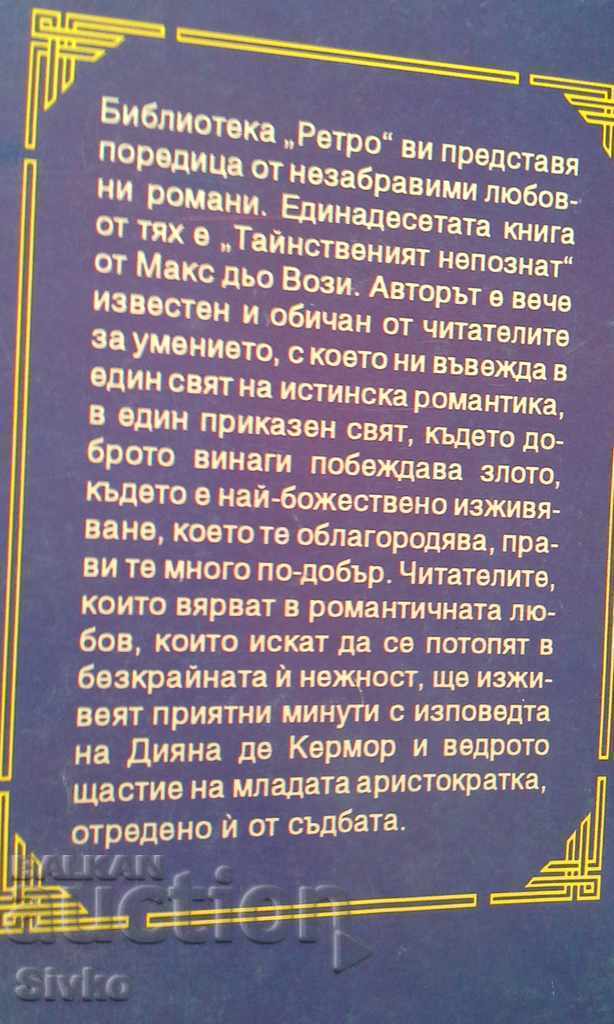 The mysterious stranger Max De Vossy with price 0.01 BGN | € 0.01 The mysterious stranger Max De Vossy with price 0.01 BGN | € 0.01
