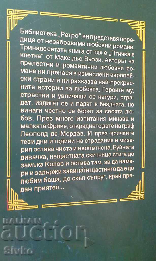 Bird in a Cage Max De Vossy with price 0.01 BGN | € 0.01 Bird in a Cage Max De Vossy with price 0.01 BGN | € 0.01