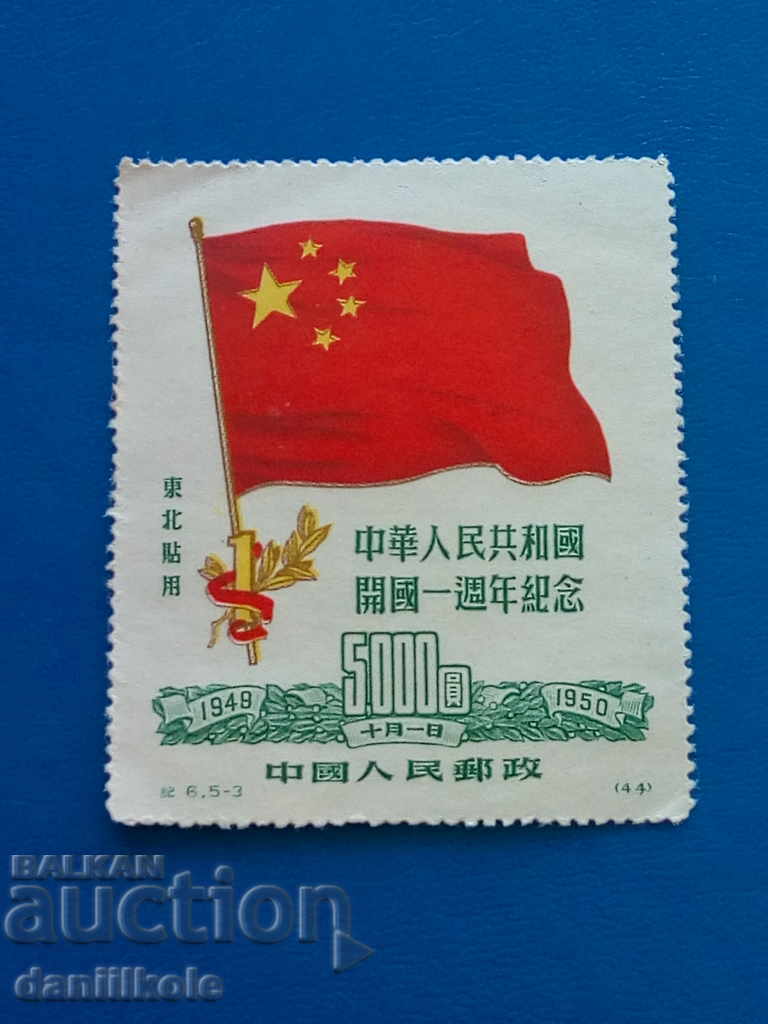 * $ * Y * $ * CHINA TO CULTURAL REVOLUTION 1 g PRC 1950 * $ * Y * $ * with price 69.00 BGN | € 35.28