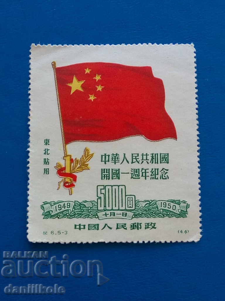 Auction  * $ * Y * $ * CHINA TO CULTURAL REVOLUTION 1 g PRC 1950 * $ * Y * $ *