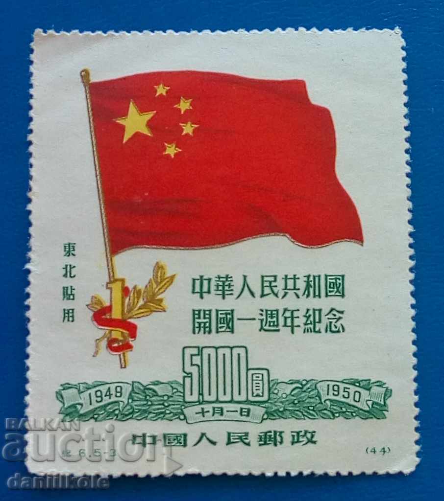 * $ * Y * $ * CHINA LA REVOLUȚIA CULTURALĂ 1 g PRC 1950 * $ * Y * $ *