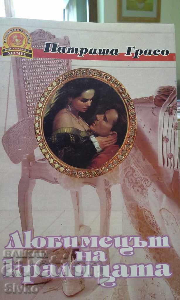 The Queen's Favorite, first edition The Queen's Favorite, first edition