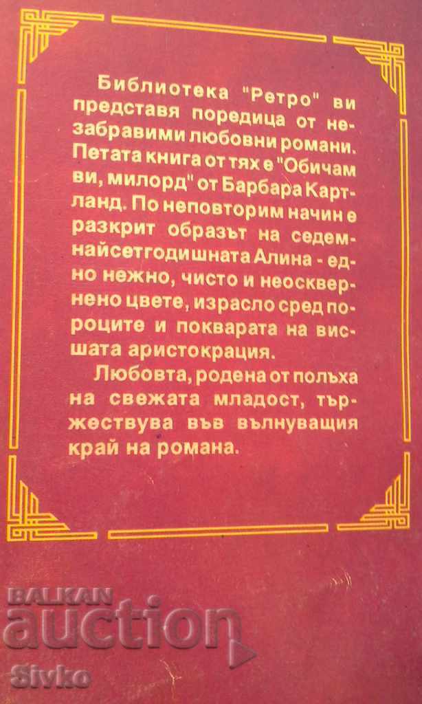 I love you, my lord Barbara Cartland. with price 0.01 BGN | € 0.01