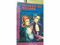 I love you, my lord Barbara Cartland.