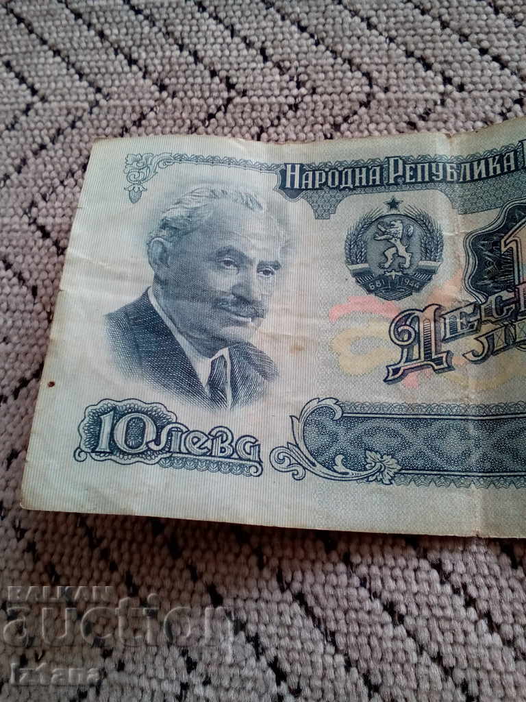 10 Leva Banknote 1974 with price 3.00 BGN | € 1.53 10 Leva Banknote 1974 with price 3.00 BGN | € 1.53