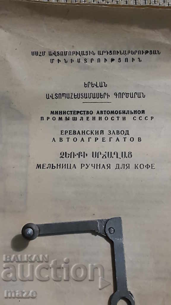 ORIGINAL ARMENIAN COFFEE MILL with price 79.00 BGN | € 40.39 ORIGINAL ARMENIAN COFFEE MILL with price 79.00 BGN | € 40.39