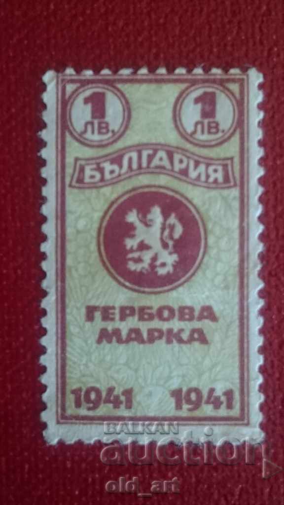 Пощенска марка - Гербова марка 1 лв. 1941 г.