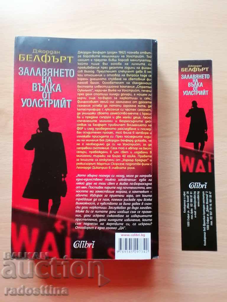 Capturarea lupului de pe Wall Street Jordan Belfort cu preț € 10.00 | 19.56 BGN