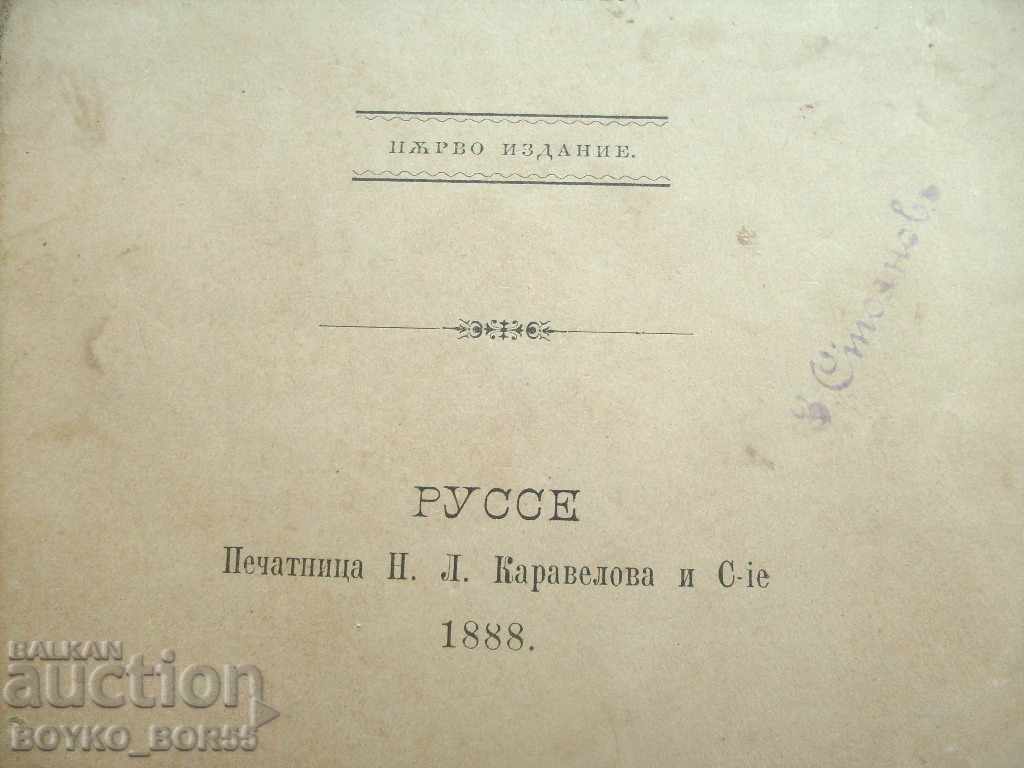 Delivery of Hristo Botev An attempt at a biography by Zahari Stoyanov. 1888 P.Ed Delivery of Hristo Botev An attempt at a biography by Zahari Stoyanov. 1888 P.Ed