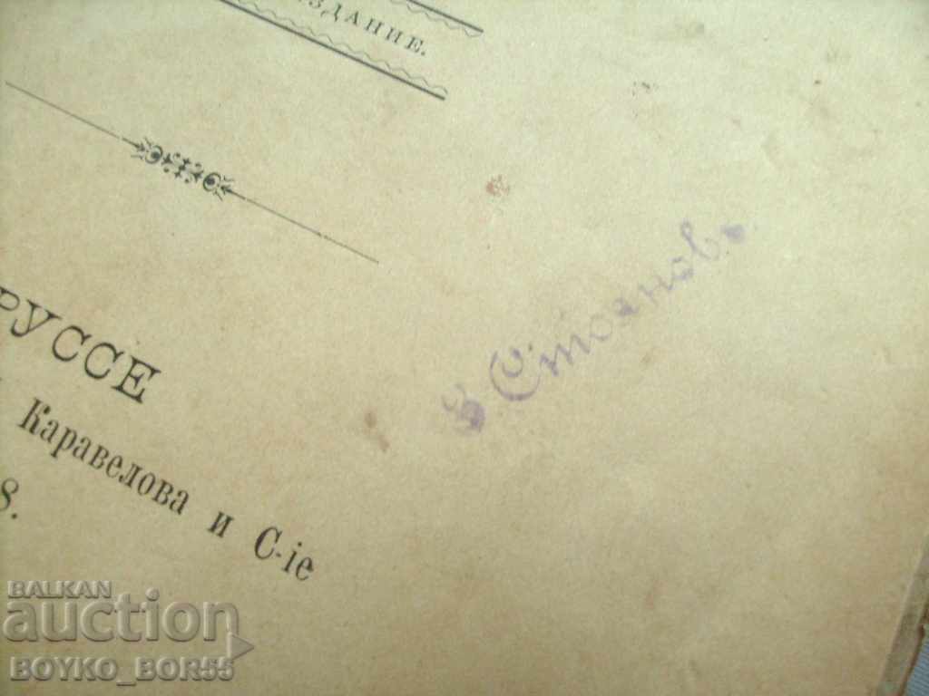 Hristo Botev An attempt at a biography by Zahari Stoyanov. 1888 P.Ed - 5 Hristo Botev An attempt at a biography by Zahari Stoyanov. 1888 P.Ed - 5