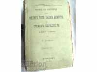 Четите в България от Захари Стоянов, Първо издание 1885