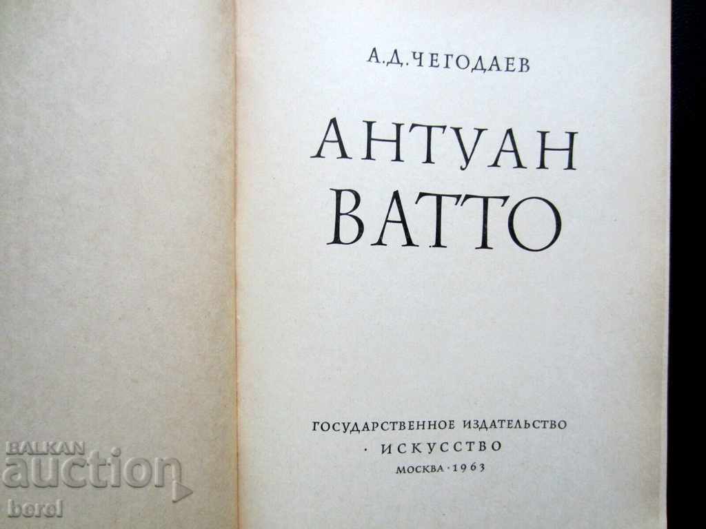 ANTOAN VATTO-FRENCH ARTIST-BAROK-17TH CENTURY with price 13.00 BGN | € 6.65 ANTOAN VATTO-FRENCH ARTIST-BAROK-17TH CENTURY with price 13.00 BGN | € 6.65