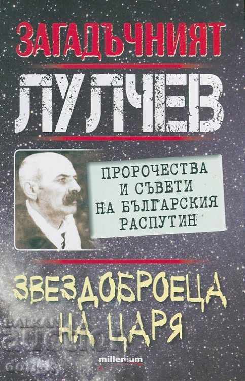 Ο μυστηριώδης Λουλτσέφ. Ο Αστρομάχος του Τσάρου