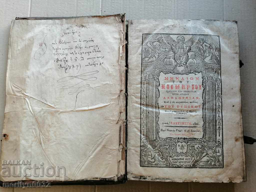 Old Greek Bible, Gospels, Book of Mineia Apostle, Trebnik with price 978.00 BGN | € 500.04 Old Greek Bible, Gospels, Book of Mineia Apostle, Trebnik with price 978.00 BGN | € 500.04
