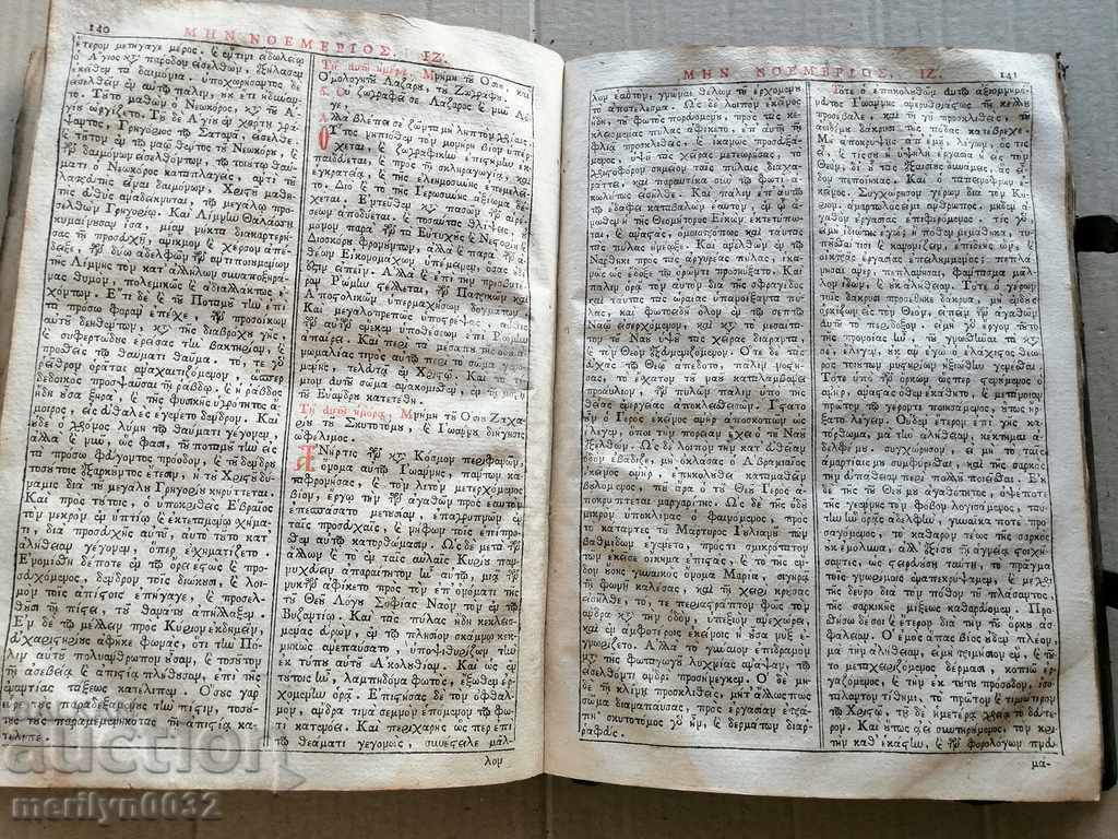 Old Greek Bible, Gospels, Book of Mineia Apostle, Trebnik - 5 Old Greek Bible, Gospels, Book of Mineia Apostle, Trebnik - 5
