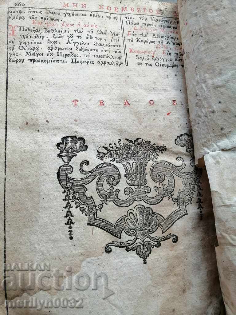 Old Greek Bible, Gospels, Book of Mineia Apostle, Trebnik - 6 Old Greek Bible, Gospels, Book of Mineia Apostle, Trebnik - 6