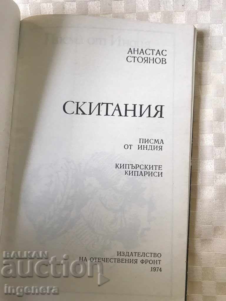 АНАСТАС СТОЯНОВ -ПИСМА ОТ ИНДИЯ-1974 с цена € 1.10 | 2.15 лв. АНАСТАС СТОЯНОВ -ПИСМА ОТ ИНДИЯ-1974 с цена € 1.10 | 2.15 лв.