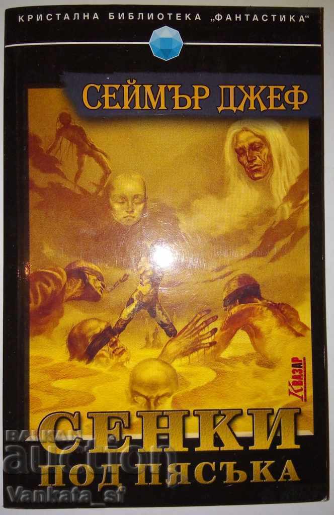 Σκιές κάτω από την άμμο - Τζεφ Σέιμερ