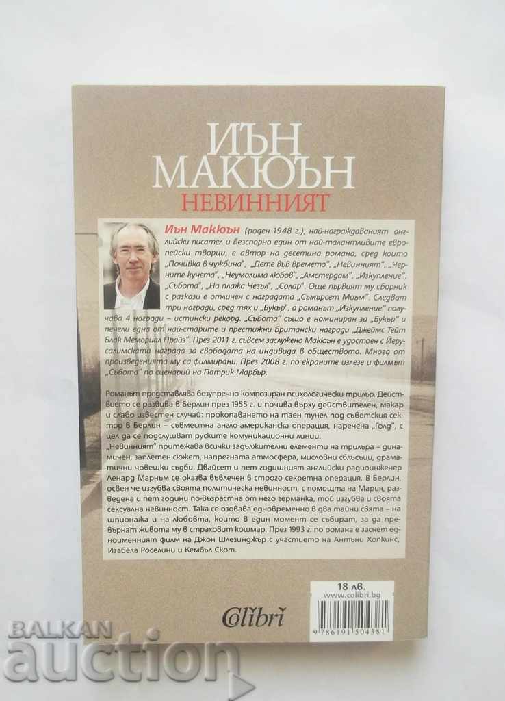 The Innocent - Ian McEwan 2015 με τιμή 13.00 BGN | € 6.65