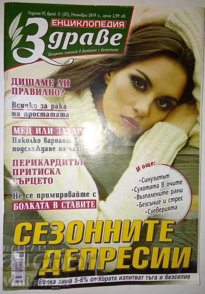 Енциклопедия здраве - Брой 11