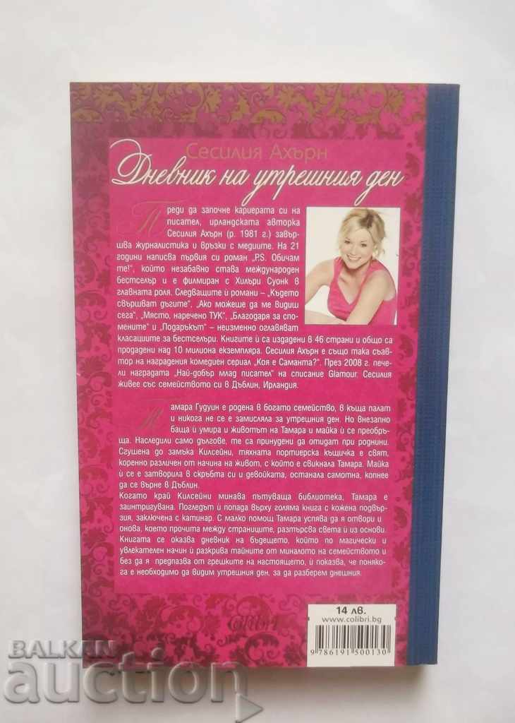 Дневник на утрешния ден - Сесилия Ахърн 2012 г. с цена 10.00 лв. | € 5.11 Дневник на утрешния ден - Сесилия Ахърн 2012 г. с цена 10.00 лв. | € 5.11